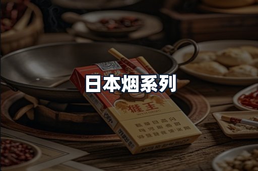 日本烟系列